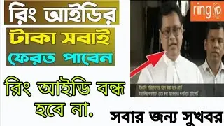 আদালতে কি হয়েছে রিং আইডি বন্ধ হবে না  | ring id today news bangla |