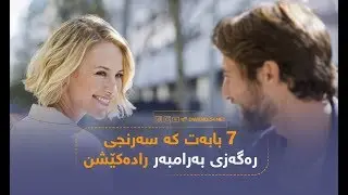 7 بابه‌ت كه‌ سه‌رنجی ره‌گه‌زی به‌رامبه‌ر راده‌كێشن
