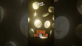 파도 vs 조류, 비트코인을 보는 올바른 관점