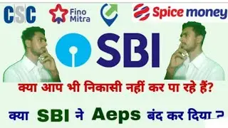Sbi server problem today, AEPS server down, server kab aayega, aadhar withdrawal kab shuru hoga
