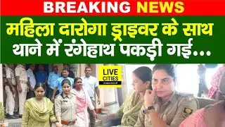 Bihar के Samsatipur के Police Station में महिला दारोगा को Driver के साथ दबोचा गया... | Bihar News