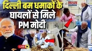 PM Modi Meet Delhi Blast Victims LIVE: दिल्ली बम धमाकों के घायलों से मिले PM | LNJP Hospital Visit