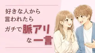 好きな人から言われたらガチで脈アリな一言