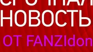срочная новасть от FANZIdon