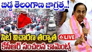 LIVE🔴: సిట్ విచారణ తర్వాత కేసీఆర్ సంచలన కామెంట్స్..! | KCR Sensational Words After SIT Investigation