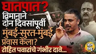 Rohit Pawar PC: Ajit Pawar Plane Crash चं Surat कनेक्शन ? नेत्याचा उल्लेख, रोहित पवारांचे आरोप काय ?