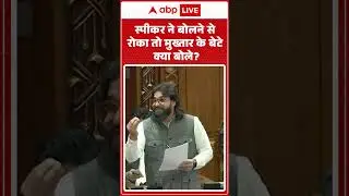 Abbas Ansari in UP Vidhansabha: स्पीकर ने बोलने से रोका तो Mukhtar के बेटे क्या बोले | Shorts |