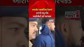 Bagdana : Navneet Badhiya Case માં SITએ વધુ એક આરોપીની કરી ધરપકડ | Gujarat First