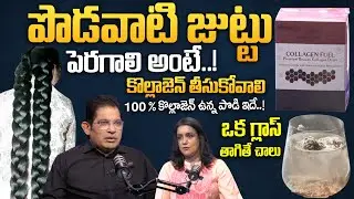 పొడవాటి జుట్టు పెరగాలి అంటే..!  కొల్లాజెన్ తీసుకోవాలి | Collagen For Long Hair | Suman TV Swapna