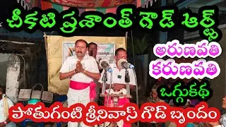 అరుణవతి కరుణవతి ఒగ్గుకథ part 8