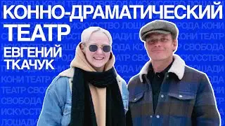 Конно-драматический театр &laquo;ВелесО&raquo; | Евгений Ткачук