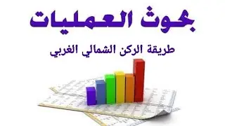بحوث العمليات... موضوع طرق النقل ( طريقة الركن الشمالي الغربي)