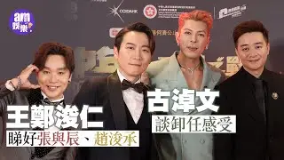 中年好聲音3｜古淖文談卸任感受 譚輝智拍劇想有感情線｜王鄭浚仁對賽果已釋懷  睇好張與辰、趙浚承