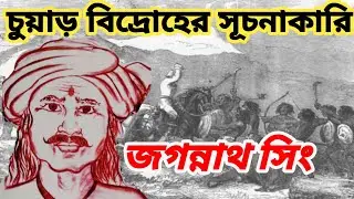 চুয়াড় বিদ্রোহের সূচনাকারী জগন্নাথ সিং || Jagannath was the initiator of Chuar Rebellion||