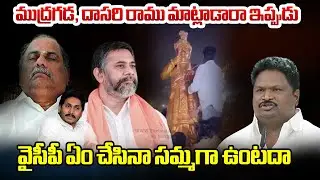ముద్రగడ, దాసరి రాము మాట్లాడారా..ఇప్పుడు వైసీపీ ఏం చేసినా సమ్మగా ఉంటదా | Chirla Jaggi Reddy | BTV