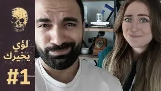 لؤي يخيرك: الطلاق او التضحية؟ مع ليلى مراد