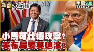 [SUB] Is Bongbong Marcos under attack? Is the U.S. maneuvering to oust Modi? [#NewsInPlainTalk] 0...