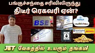 பங்குச்சந்தை சரிவிலிருந்து திடீர் ரெகவரி ஏன் ? | Trump Vs Powell | Gold Record High | Silver | Nifty