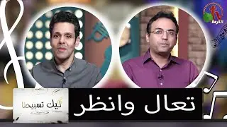 برنامج ليك تسبيحنا (65) -  تعال وانظر - الجمعة 23 سبتمبر 2022 - قناة الكرمة