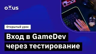 Вход в GameDev через тестирование // Демо-занятие курса &laquo;Game QA Engineer&raquo;