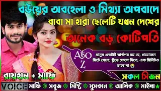 বউয়ের অবহেলা ও মিথ্যা অপবাদে বাবা মা হারা ছেলেটি যখন দেশের অনেক বড় কোটিপতি_AtoZ_সকল পর্বNew Sad Love