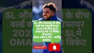 SL ने OMAN को 10 विकेट से हराया! #slvsoman #shorts