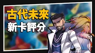 破萬字全新卡評分！古代咆哮、未來閃光【PTCG嚮前工作室】