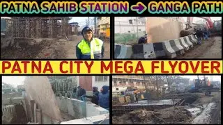  Patna Malsalami New Flyover | अब Patna Sahib Station से JP Ganga Path पहुँचना होगा बहुत आसान