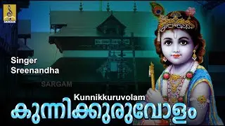 കുന്നിക്കുരുവോളം | Krishna Devotional Song | Devarchana | Kunnikkuruvolam
