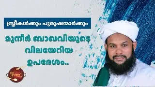 സ്ത്രീകൾക്കും പുരുഷന്മാർക്കും  മുനീർ ബാഖവിയുടെ വിലയേറിയ ഉപദേശം.. | Muneer Baqavi | Al Usthad Roasted