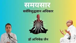 No 1049 25/08/25 #समयसार | कलश 198 (भावार्थ),  गाथा 319