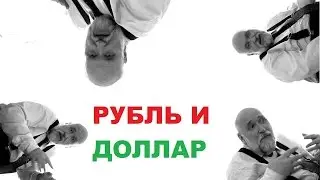 Рубль и доллар