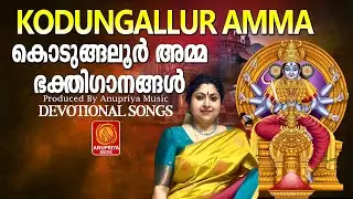 കൊടുങ്ങല്ലൂർ   സ്പെഷ്യൽ ഭക്തിഗാനങ്ങൾ | Kodungallur Amma Songs | Devotional Songs |