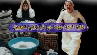  هربت من دار راجلي إلى المجهول 😫مع نصيحة فالأخير🤌🏻