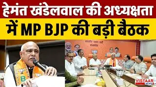 BJP Meeting: Hemant Khandelwal की अध्यक्षता में Madhya Pradesh BJP की बड़ी बैठक | Breaking News