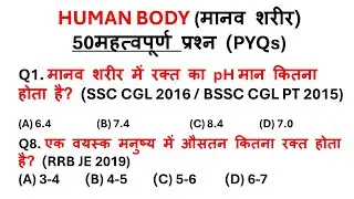 Human Body | मानव शरीर महत्वपूर्ण प्रश्न | Science gk Question And answer For Railway, SSC, Police