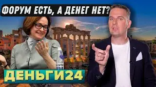 Форум есть, а денег нет?