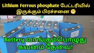 Lithium Ferrous phosphate பேட்டரியில் வரும் பிரச்சினை | LIFEPO4 Battery Complaint in tamil | SP
