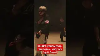 페노메코 (PENOMECO) - 'BOLO (Feat. YDG)' MVSquid Game2 #dance #hiphop #artist #music #bolo #mv #penomeco