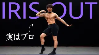 【神回】プロが“IRIS OUT”を本気で踊ってみた。#レゼ　#米津玄師 