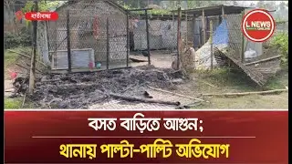 Fire in residential house; Counter-allegations | L News Online