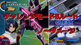 【ノーダメージ】連ザ2PLUS　チャレンジモードBルート　ジャスティスガンダム