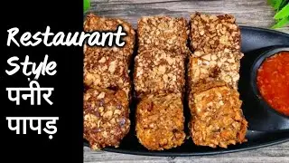 Paneer Papad Recipe | Restaurants style paneer starter recipe | Paneer recipes.