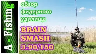 Обзор\отзыв фидерное удилище BRAIN SMASH 3.90\150