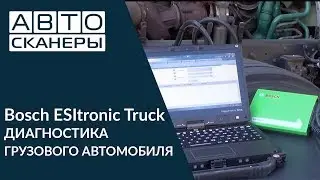 Диагностика грузового автомобиля автосканером Bosch KTS Truck