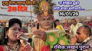 ना देखिले झुईरे मोरी बांका बंशीधारी सुन लो सहचरी...पूर्णिमा देवी झूमर गान,tusu Mela Tamar सिंदरी 