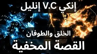 القصة المخفية إنكي وإنليل قصة الخلق والطوفان
