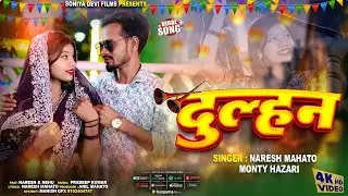 Dulhan || New Khortha Song 2026 || दुल्हन || Naresh Mahto & Monty || Khortha Sadi Song || #video