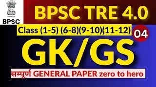 BPSC TRE 4 GK GS CLASS / bpsc tre 40 mark general paper #bpsctre4gkgs #bpsctre4 