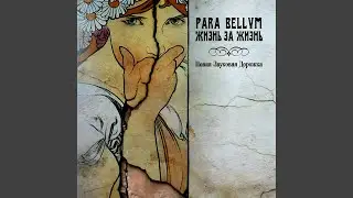 Жизнь за жизнь (посвящение Вере Холодной)
